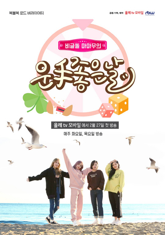 KT는 올레 tv 모바일에서 신규 오리지널 웹 예능 '마마무의 운수 좋은 날'과 웹 드라마 '다르게 적히는 연애'를 공개한다. '마마무의 운수 좋은 날'의 포스터. <KT 제공>